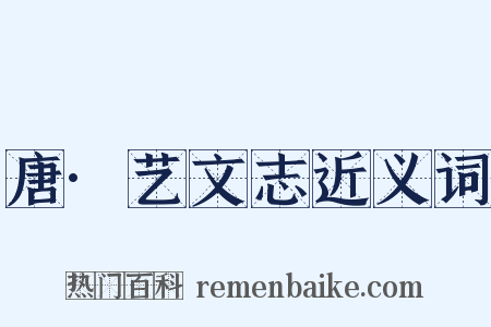唐·艺文志近义词是什么意思的图片